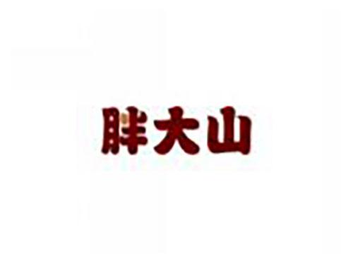 胖大山