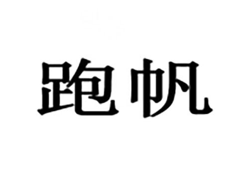 跑帆