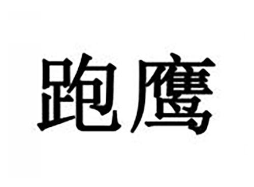 跑鹰