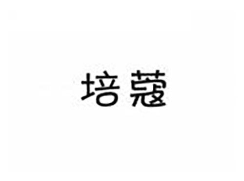 培蔻