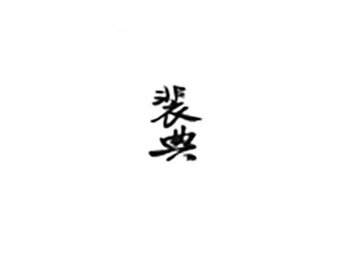 裴典