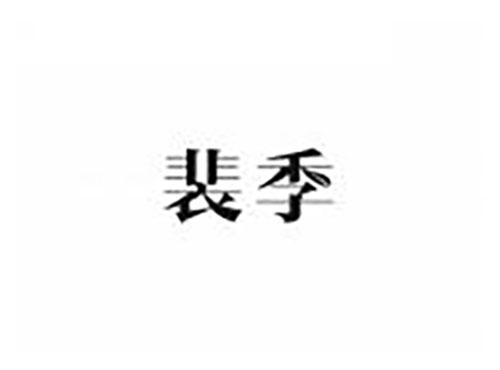 裴季