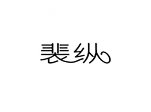 裴纵
