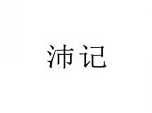 沛记