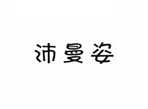 沛曼姿