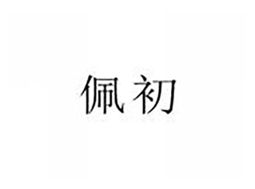 佩初