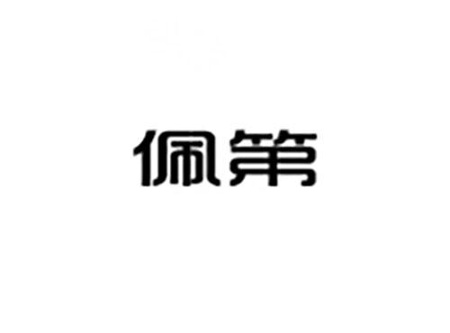 佩第