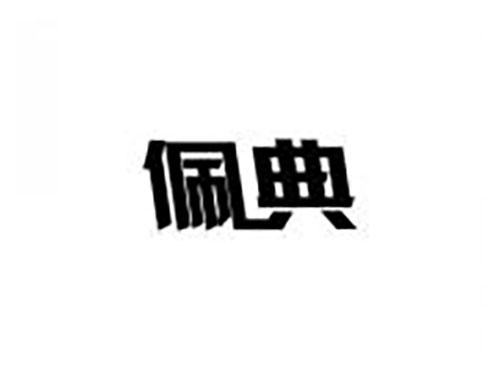佩典