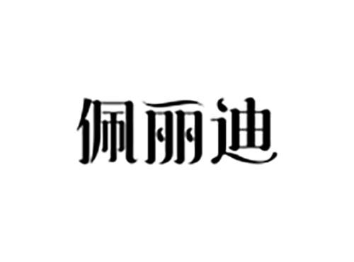 佩丽迪