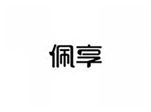 佩享