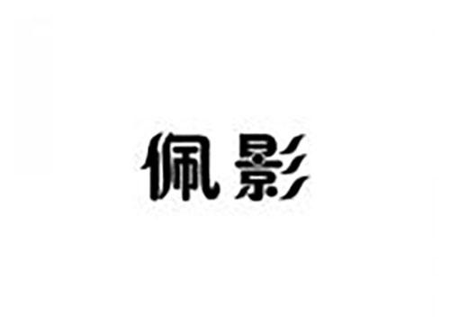 佩影
