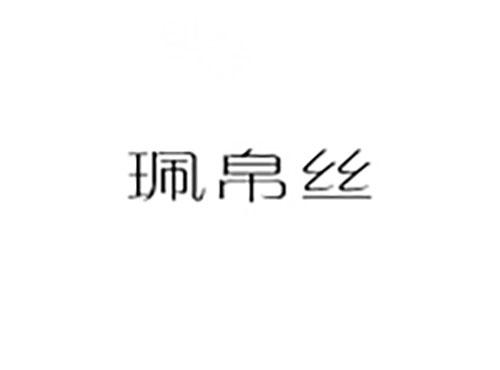 珮帛丝
