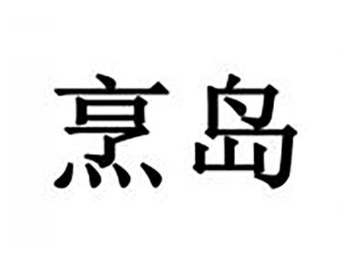 烹岛
