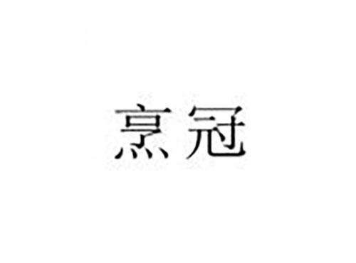 烹冠
