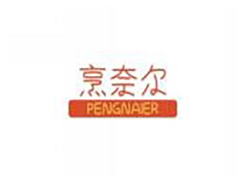 烹奈尔PENGNAIER