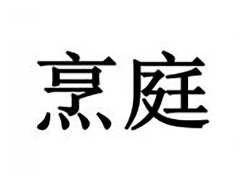 烹庭