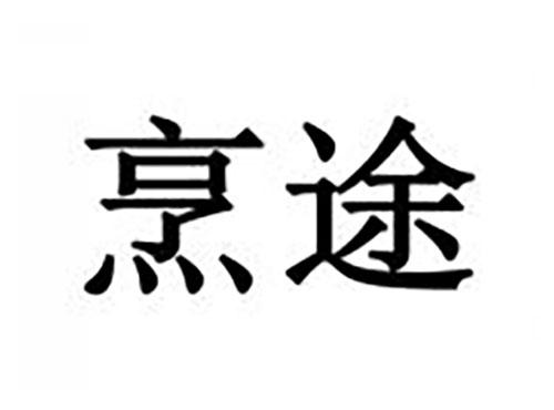 烹途