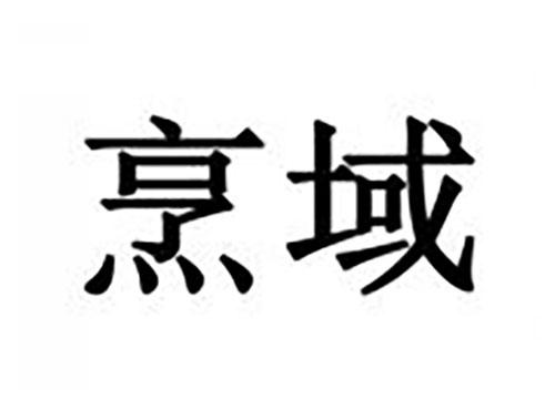 烹域