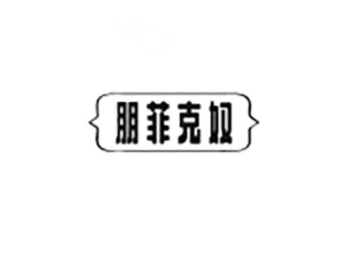 朋菲克奴