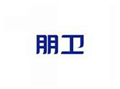 朋卫