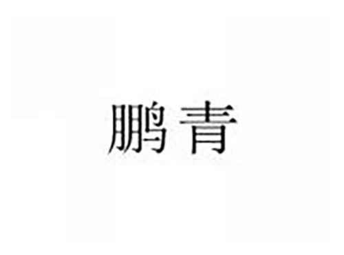 鹏青