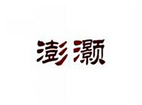 澎灏