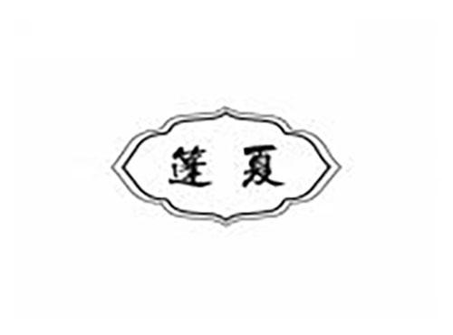 篷夏