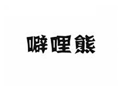 噼哩熊