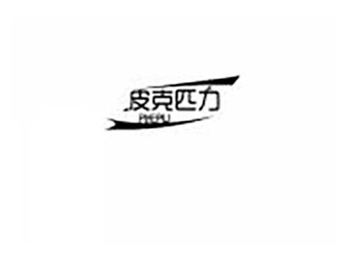 皮克匹力