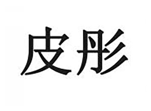 皮彤