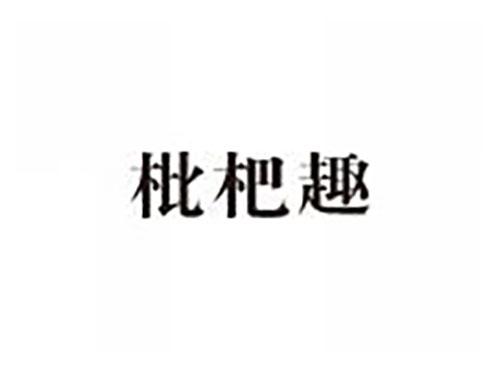 枇杷趣
