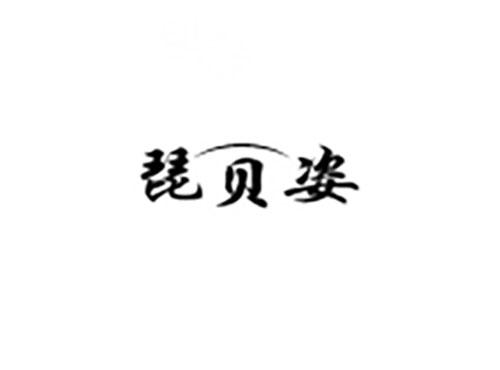 琵贝姿