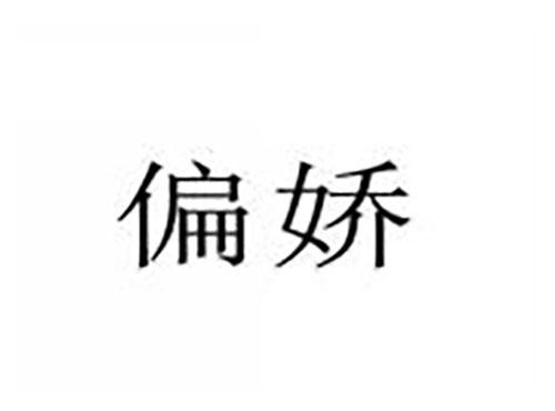 偏娇