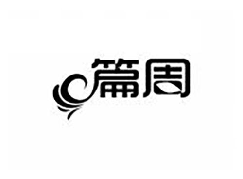篇周
