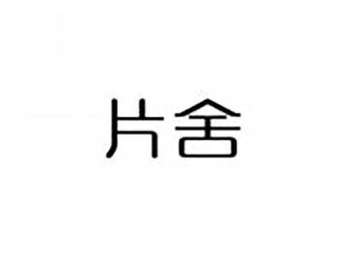 片舍