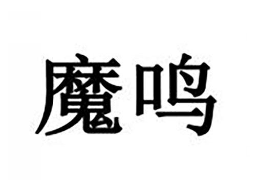 魔鸣