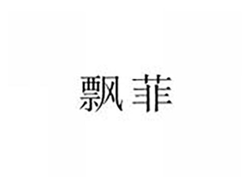 飘菲