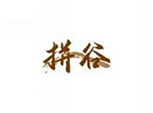 拼谷