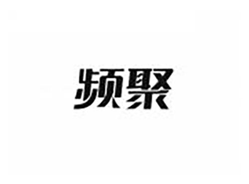 频聚