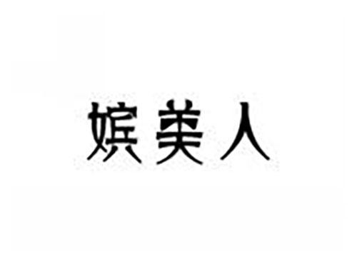 嫔美人
