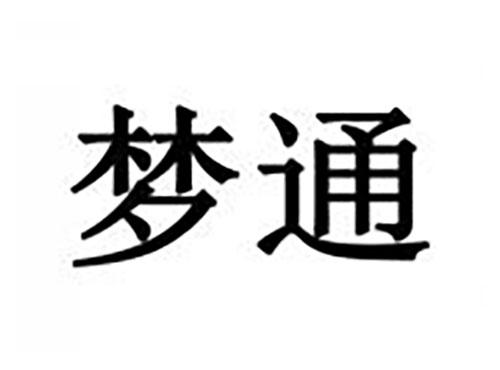 梦通