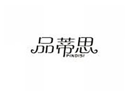 品蒂思