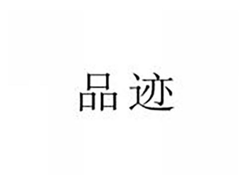 品迹