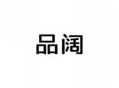 品阔