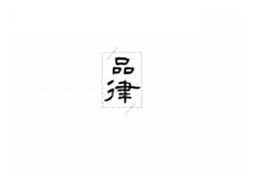 品律