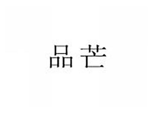 品芒