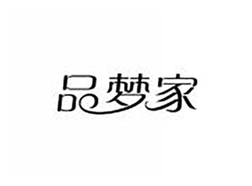 品梦家