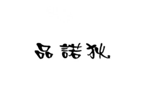 品诺狄
