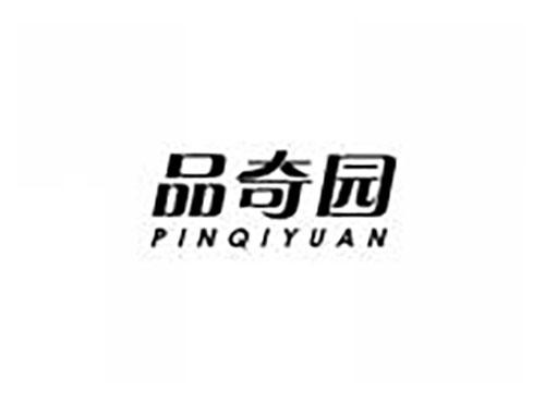 品奇园