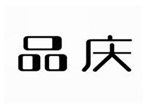 品庆